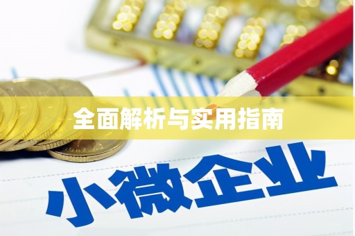 青阳全面解析与实用指南