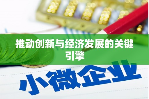 青阳推动创新与经济发展的关键引擎