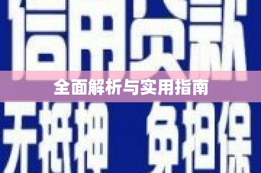 青阳全面解析与实用指南