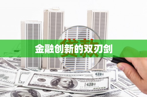 青阳金融创新的双刃剑