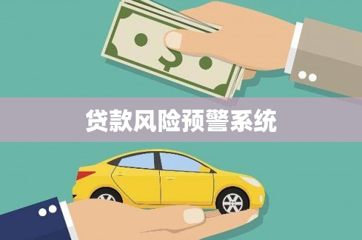 青阳贷款风险预警系统