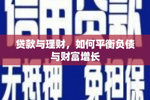 青阳贷款与理财，如何平衡负债与财富增长