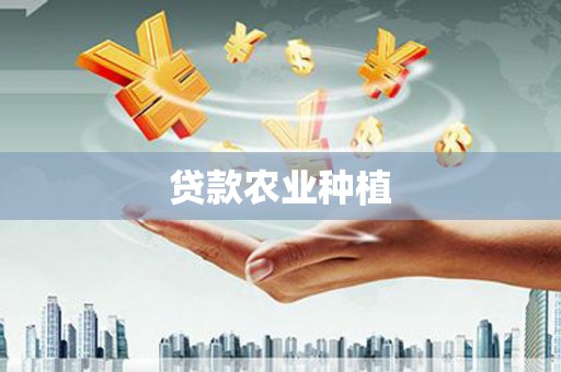 青阳贷款农业种植