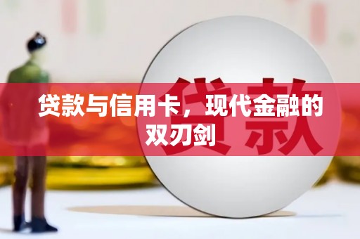 青阳贷款与信用卡，现代金融的双刃剑