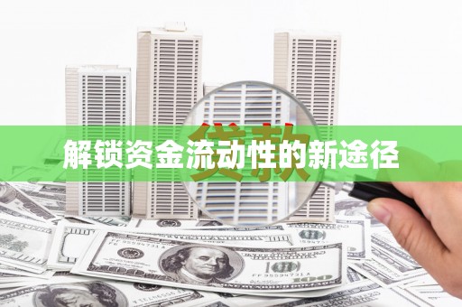 青阳解锁资金流动性的新途径