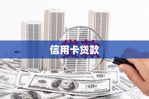 青阳信用卡贷款