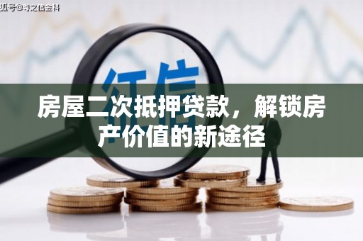 青阳房屋二次抵押贷款，解锁房产价值的新途径