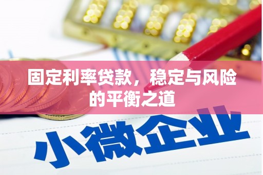 青阳固定利率贷款，稳定与风险的平衡之道