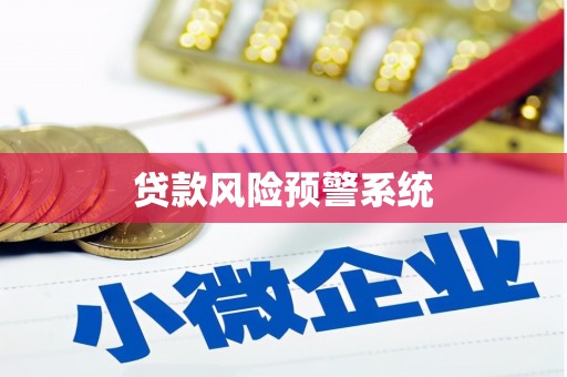青阳贷款风险预警系统