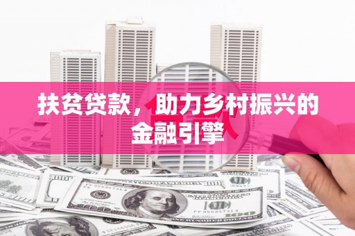 青阳扶贫贷款，助力乡村振兴的金融引擎