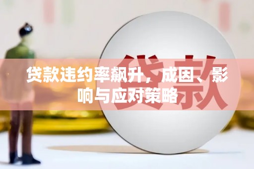 青阳贷款违约率飙升，成因、影响与应对策略