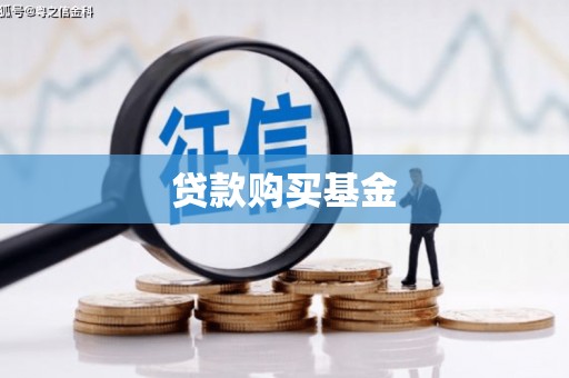 青阳贷款购买基金