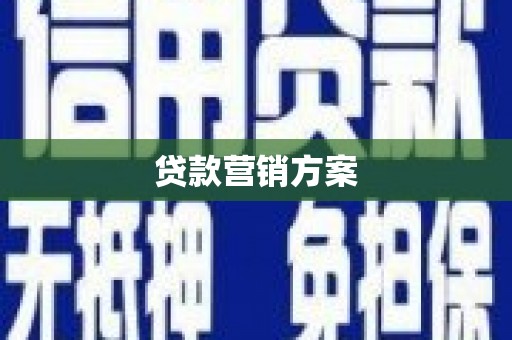 青阳贷款营销方案